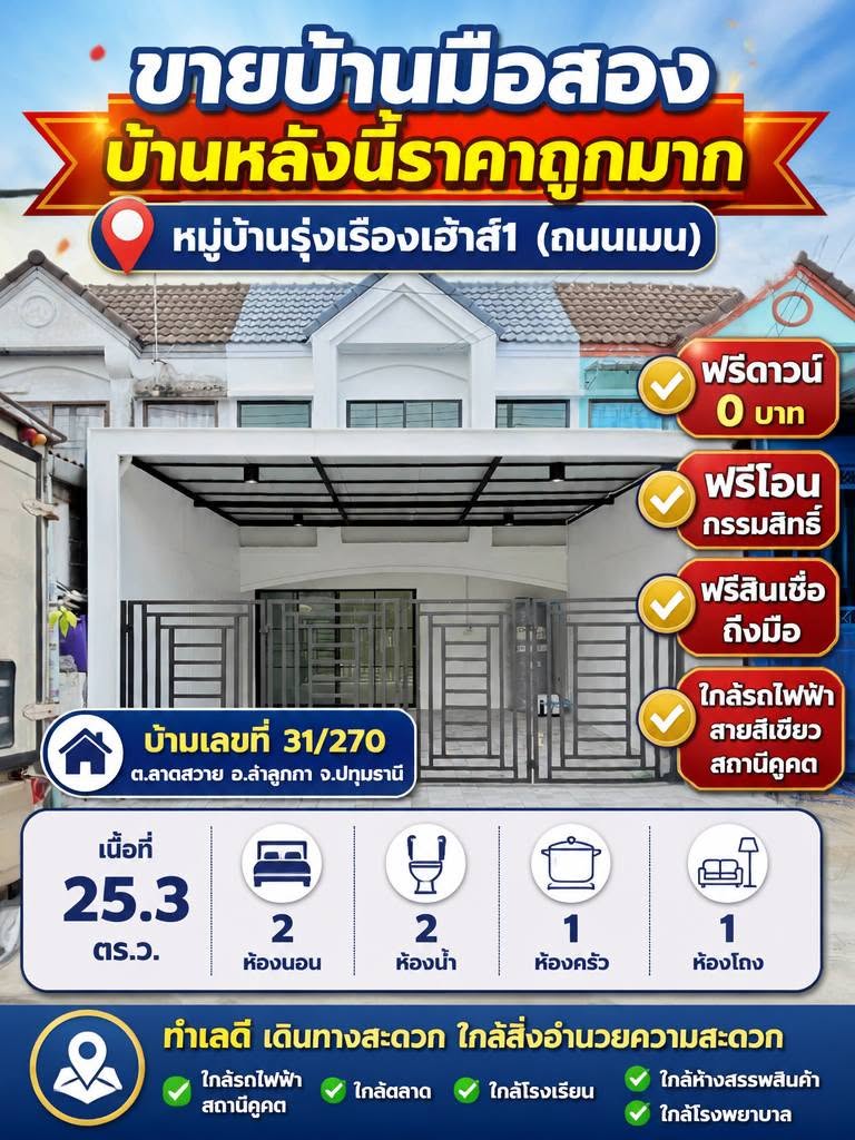 หมู่บ้านรุ่งเรืองเฮ้าส์1 (ถนนเมน)